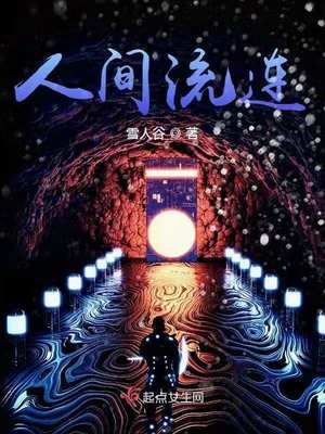 人间流连