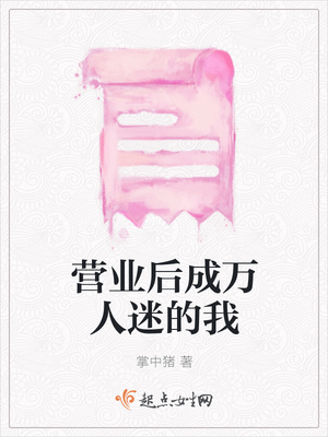 营业后成万人迷的我