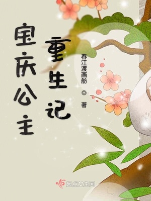 宝庆公主重生记