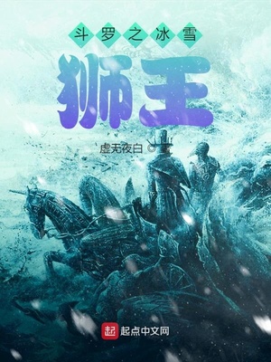 斗罗之冰雪狮王