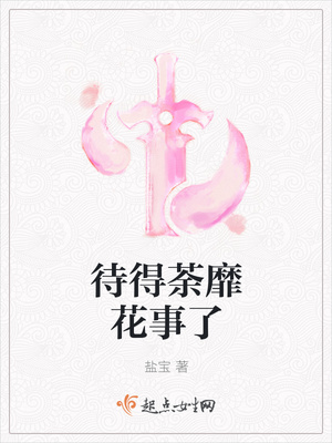 待得荼靡花事了