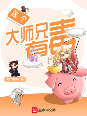 这个大师兄有毒