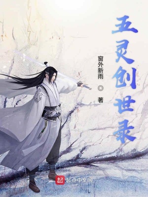 五灵创世录