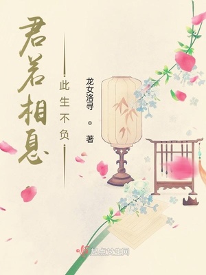 君若相惜，此生不负