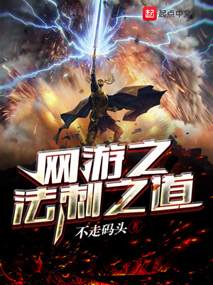 网游之法刺之道