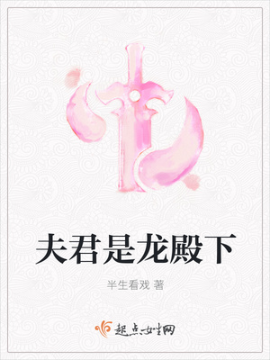 夫君是龙殿下