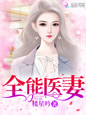 全能医妻