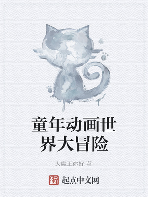 童年动画世界大冒险