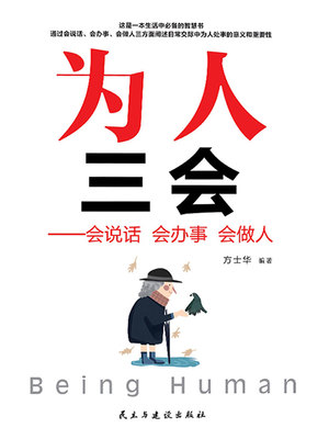 为人三会：会说话 会办事 会做人