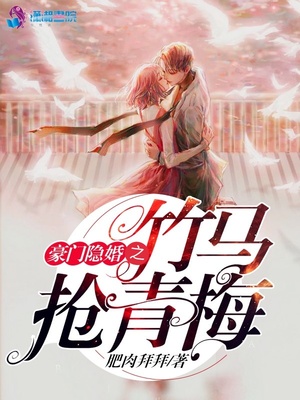 豪门隐婚之竹马抢青梅