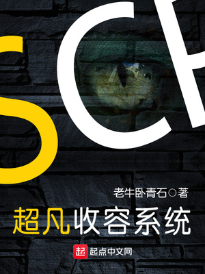 超凡收容系统