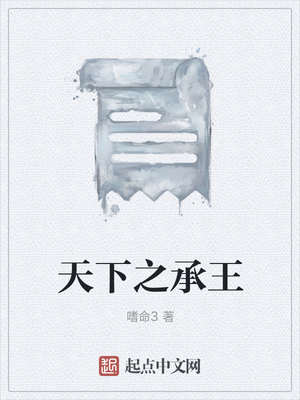 天下之承王