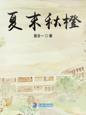 夏末秋橙