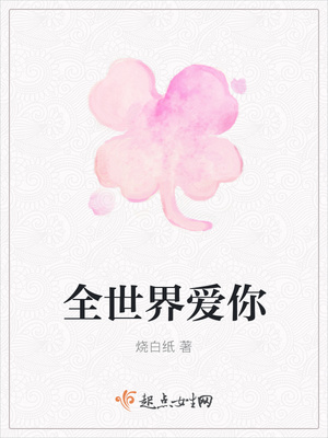 全世界爱你