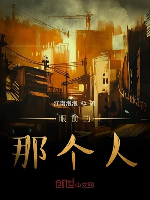 眼前的那个人