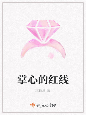 掌心的红线