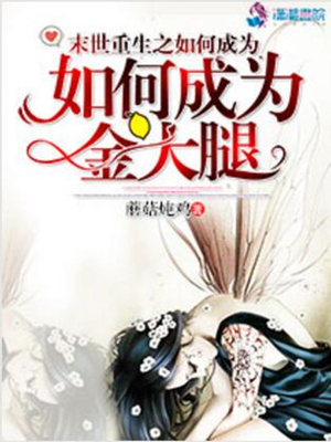 末世重生之如何成为金大腿