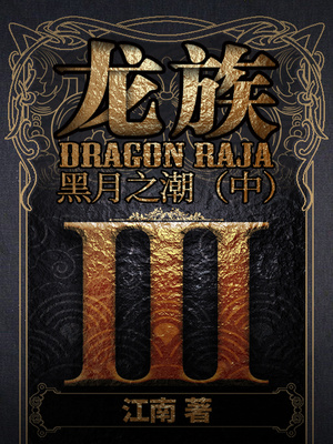 龙族Ⅲ:黑月之潮(中)