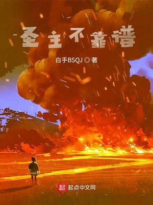 圣主不靠谱