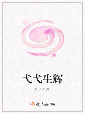 弋弋生辉