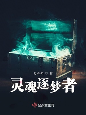 灵魂逐梦者