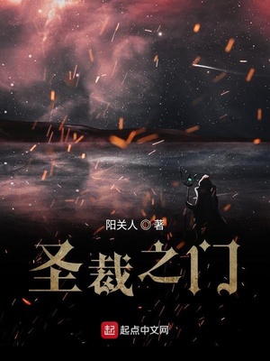 圣裁之门