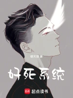 好死系统