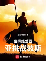 曹操经营西亚挑战波斯
