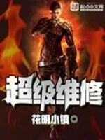 超级维修